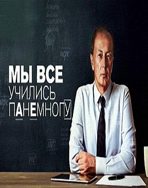 Концерт Михаила Задорнова - Мы все учились понемногу