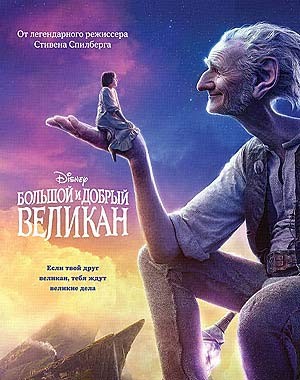 Большой и добрый великан