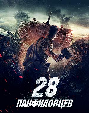 28 панфиловцев (2016)