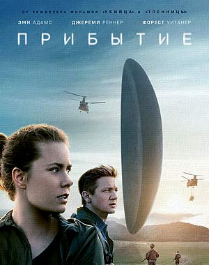 Прибытие (2016)