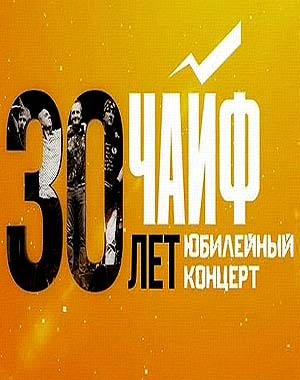 «Чайф» — 30 лет. Юбилейный концерт