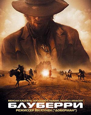 Блуберри (2004)
