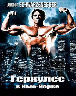 Геркулес в Нью-Йорке