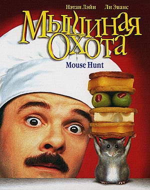 Мышиная охота