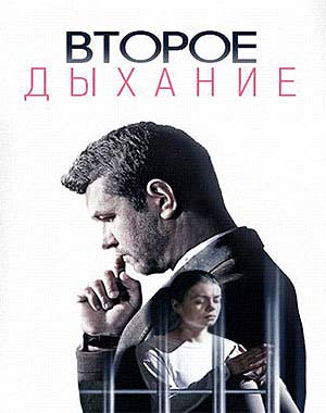 Второе дыхание (2016/HD)