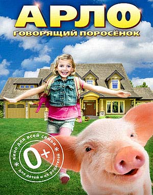 Арло: Говорящий поросёнок (2016/HD)