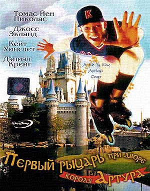 Первый рыцарь при дворце короля Артура