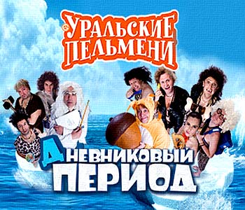 Уральские пельмени - Дневниковый Период