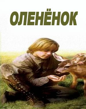 Оленёнок (1994)