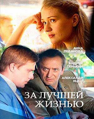 За лучшей жизнью
