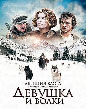 Девушка и волки