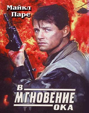 В мгновение ока