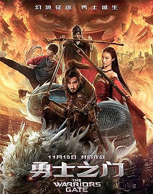 Врата воинов (2016)