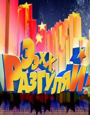 Ээхх, Разгуляй! (2017)