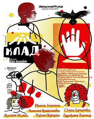 Клад (2016)
