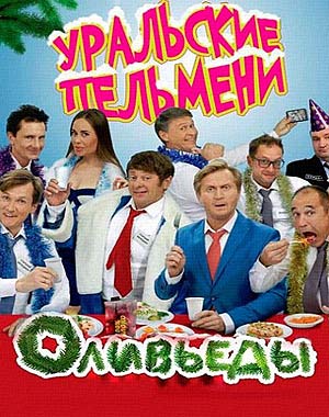 Уральские Пельмени. Оливьеды
