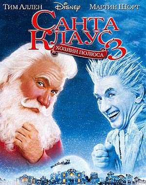 Санта Клаус 3