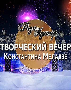 Роза Хутор. Творческий вечер Константина Меладзе