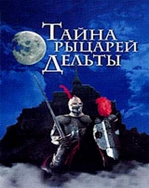 Тайна рыцарей Дельты