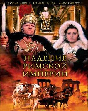 Падение Римской Империи