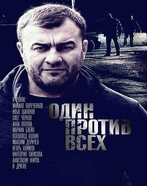 Один против всех 2017