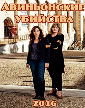 Авиньонские убийства