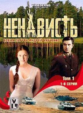 Ненависть (2008)