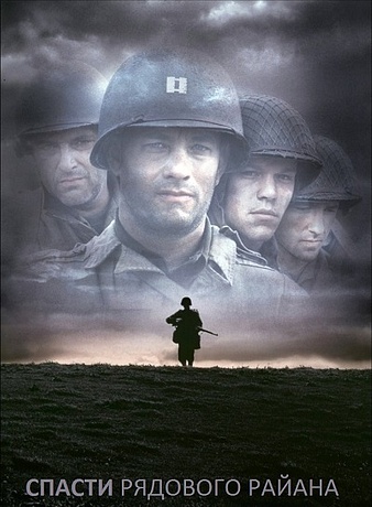 Спасти рядового Райана (1998)