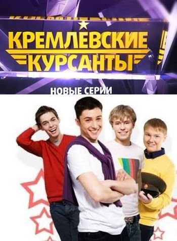 Кремлёвские курсанты