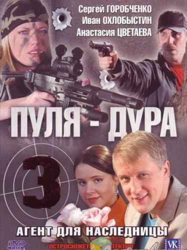 Пуля Дура 3