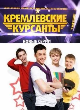 Кремлёвские курсанты