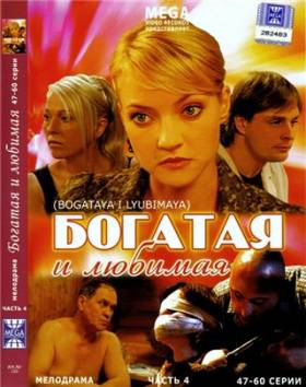 Богатая и любимая
