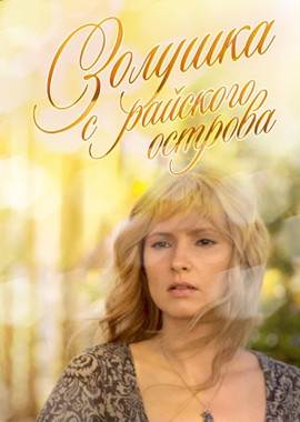 Золушка с райского острова