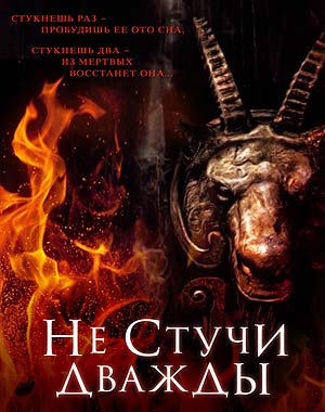 Не стучи дважды (2016)