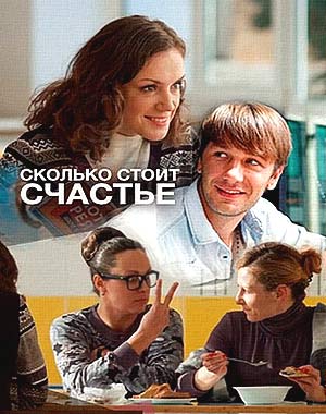 Сколько стоит счастье (2017)