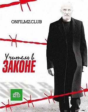Учитель в законе. Схватка (2017)