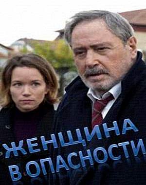 Женщина в опасности