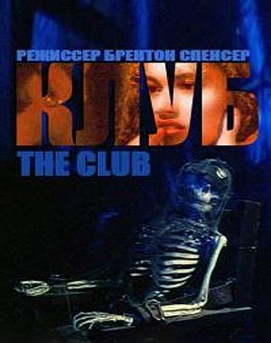 Клуб (1994)