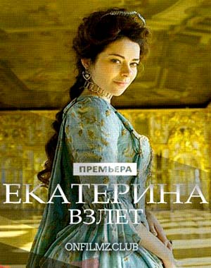 Екатерина. Взлет 2
