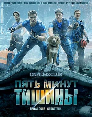 Пять минут тишины