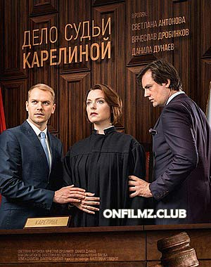 Дело судьи Карелиной