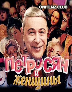 Петросян и женщины (08/03/2017)