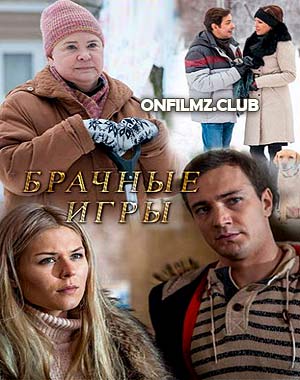 Брачные игры 2017