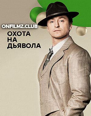 Охота на дьявола (2017)