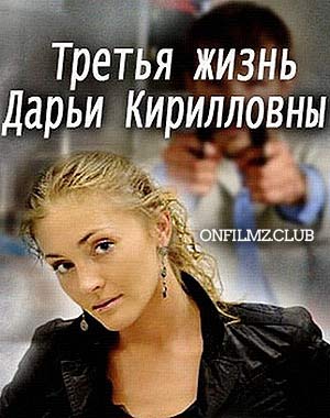 Третья жизнь Дарьи Кирилловны