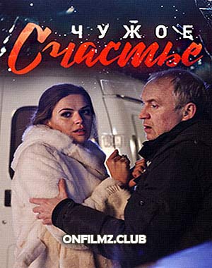 Чужое счастье 1 2 3 4 5 6 7 8 серия