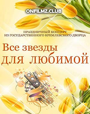 Все звёзды для любимой (2017)