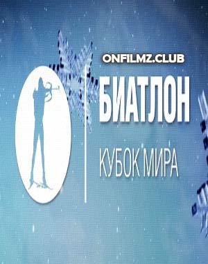 Биатлон. Кубок Мира 2016-17. Женщины. Спринт 17.03.2017