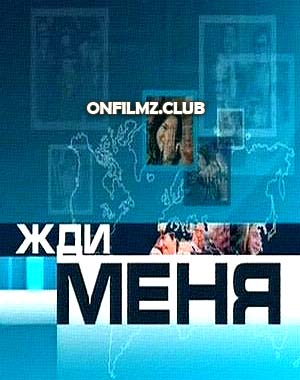 Жди меня от 17 марта 2017