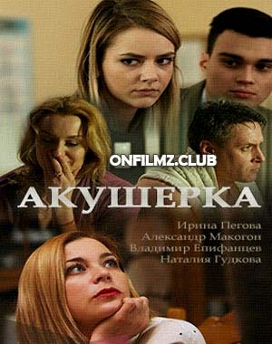 Акушерка